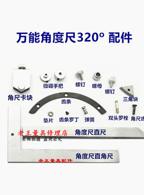 万能角度尺0-320度直尺直角尺卡块螺母螺钉微调手把齿轮 量具配件