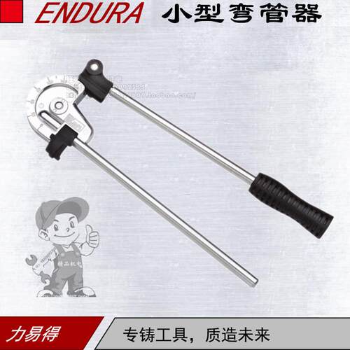 ENDURA/力易得小型弯管器6mm 8mm 10mm E5672/E5673/E5674弯管机