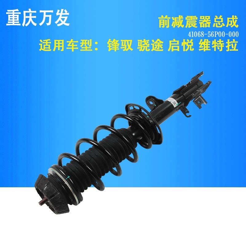 铃木启悦骁途锋驭维特拉汽车原厂配件前悬挂避震器芯前减震器总成