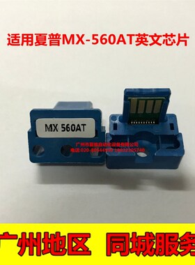 夏普MX-561A英文芯片364N 365N 464N 465N 564N 565N粉盒计数芯片