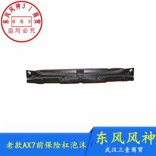 适配东风风神AX7 A60 AX3 A30 E70前保险杠泡沫 缓冲块 吸能块