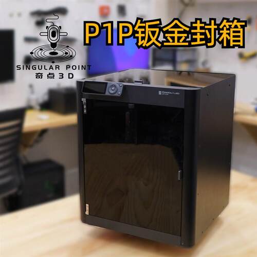 Bambu拓竹P1P高精度钣金封箱套件金属封箱钢化玻璃顶盖带风扇散热