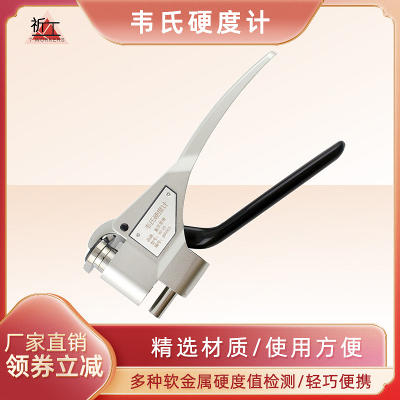 铝合金软金属硬度测试W-20/20a/20b韦氏硬度计手持钳式