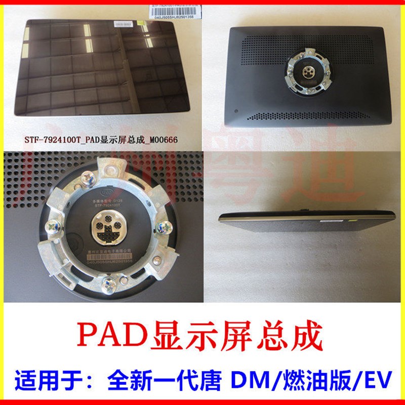 适用于全新一代唐燃油 PAD显示屏总成 唐DM EV 多媒体导航显示屏