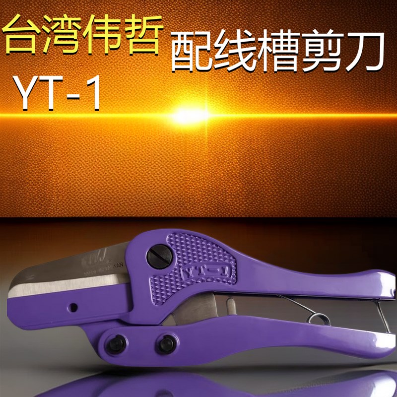 台湾伟哲PVC线槽剪刀配电箱电控柜YT-1紫色WJ行走线槽切断器切刀