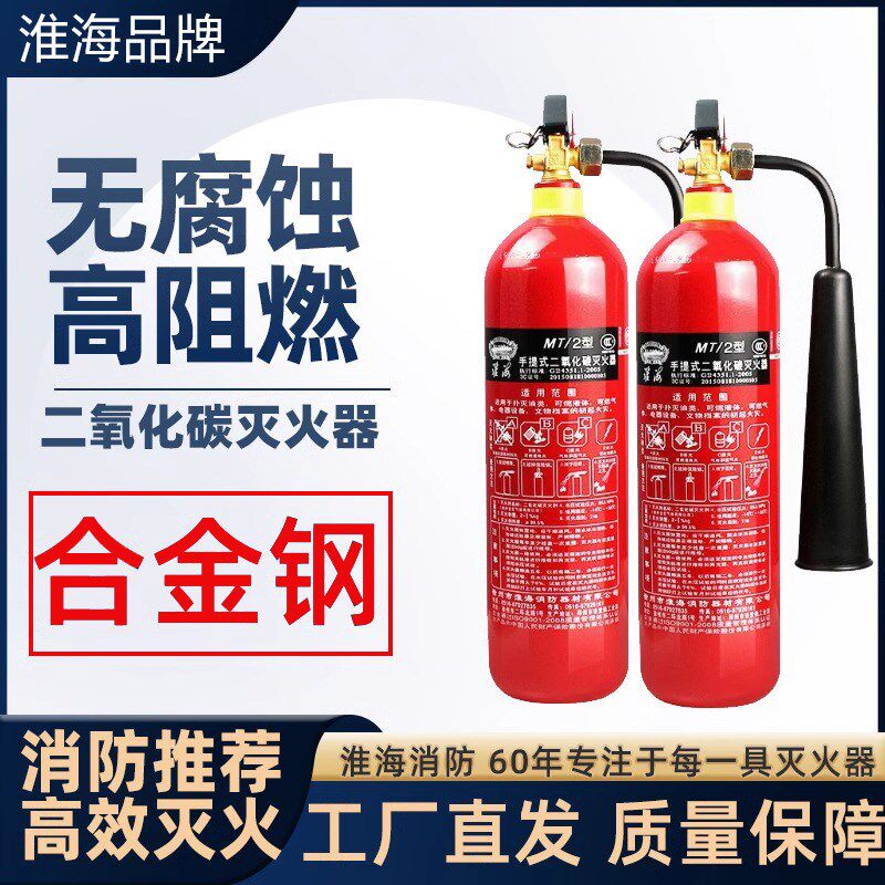 淮海二氧化碳合金钢2/3/5/7/20/30kg公斤手提式CO2推车干冰灭火器