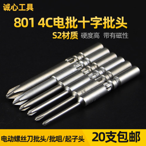 志丰801电动批头4C电批起子头十字螺丝刀改锥头强磁性螺丝批批嘴