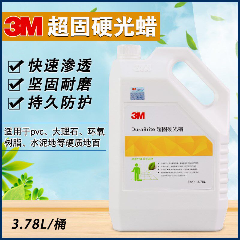 3M超固硬光蜡 面蜡 水磨石蜡 大理石蜡 PVC地蜡 高硬度耐磨防滑蜡