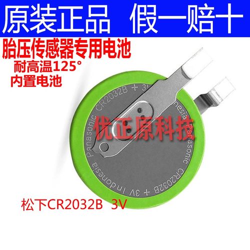 CR2032B纽扣锂电池3V 胎压监测内置传感器耐高温-40至120