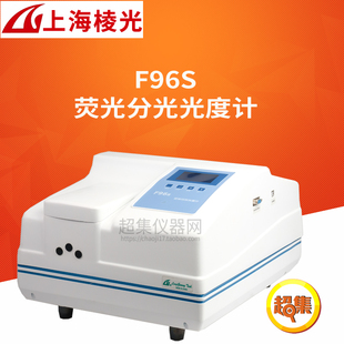 上海棱光 F96S荧光分光光度计 Ex250-600nm/Em250-650nm LCD显示
