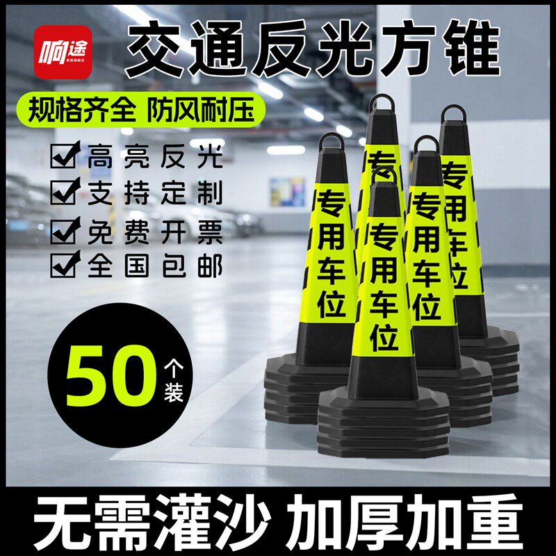 50个装橡塑方锥反光锥70cm禁止停车交通警示柱雪糕筒路障请勿泊车