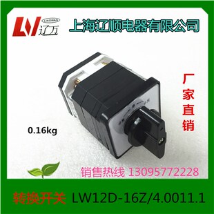上海辽顺电器 万能转换开关 自动复位 银点 LW12D-16Z/4 0011.1