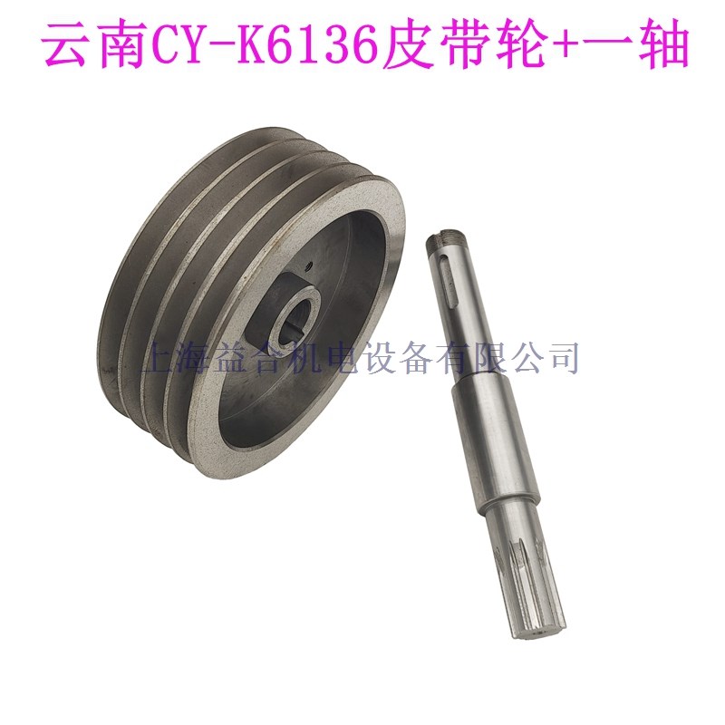 云南数控机床CY-K6136皮带轮和轴 一轴 I轴 云机皮带轮轴车床配件
