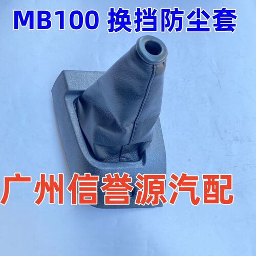 上海汇众伊思坦纳奔驰MB100换挡防尘套排杆防尘套变速档防尘套