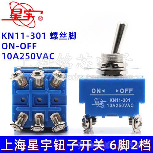 上海星宇 KN11-301 10A 钮子摇臂开关 6脚2档 拨动开关 螺丝脚