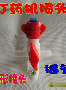 大型打药机喷头配件管道夹管喷雾器喷头扇形农机雾化喷头配件