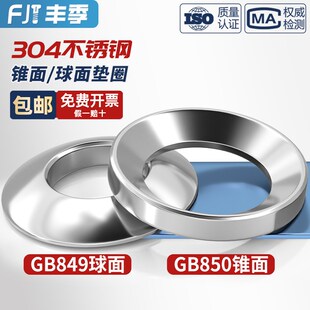 304不锈钢 GB850锥面垫圈/GB849球面垫圈/凹面凸面垫片M6M8M10M12