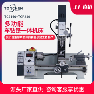同琛工业台式铣床小型家用钻铣床多功能钻铣一体台钻车床TCP210