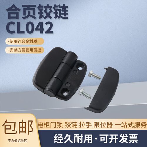 CL042铰链带盖防水合页电柜箱铰链尼龙盖配电箱合页 机械