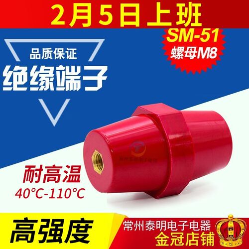 SM51 M8铜高强度纺锤型配电箱 红色绝缘子 低压绝缘座铜螺丝 支柱