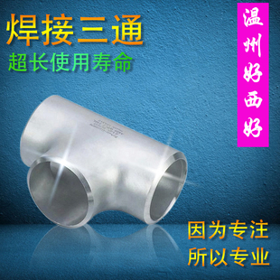304不锈钢三通工业级等径三通压制焊接三通无缝冲压三通18-219