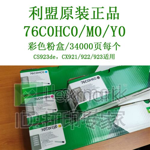 原装76C0HC0/M0/Y0 利盟 CS923/CX/921/922/923/de 青红黄色粉盒