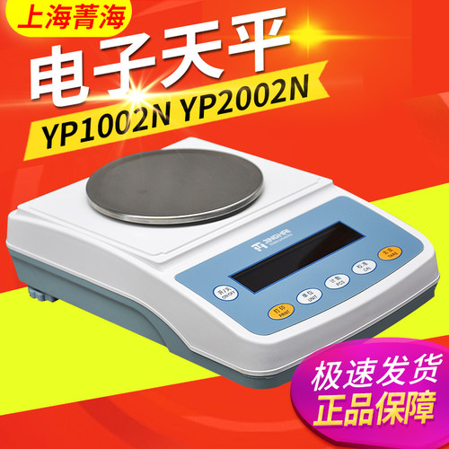 上海菁海YP102N 202N 302 502N 602N百分之一电子分析天平0.01g