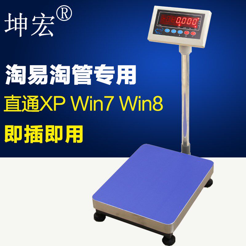 坤宏HTW管易万里牛马帮普源速脉管家婆ERP专用电子秤USB