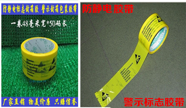 PVC警示胶带/防静电胶带/警示胶带/斑马胶带/地板胶标识胶带