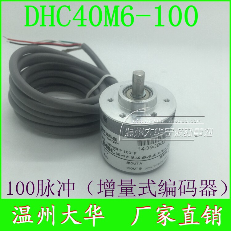 温州大华增量式旋转编码器DHC40M6-100 每圈100脉冲 PNP DC5-12V