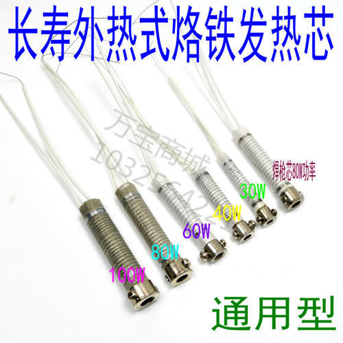 烙铁发热芯30W40W60W80W100W焊枪芯电烙铁发热管烙铁芯烙铁通用焊