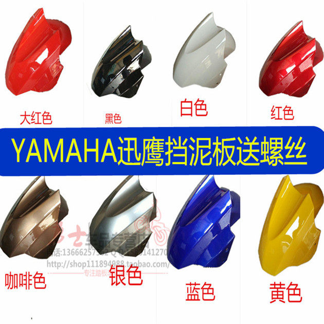 包邮踏板车防讯鹰前泥板YAMAHA 迅鹰前挡水板挡泥板 福喜巧格JOG