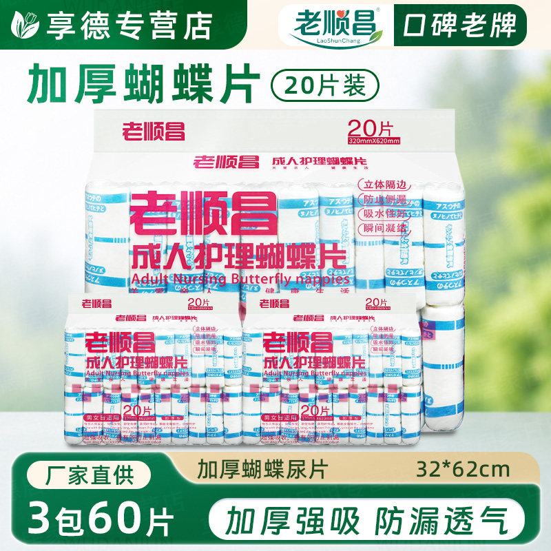 老顺昌成人纸尿片多码囤货加厚蝴蝶片尿垫老年人专用尿片男女通用
