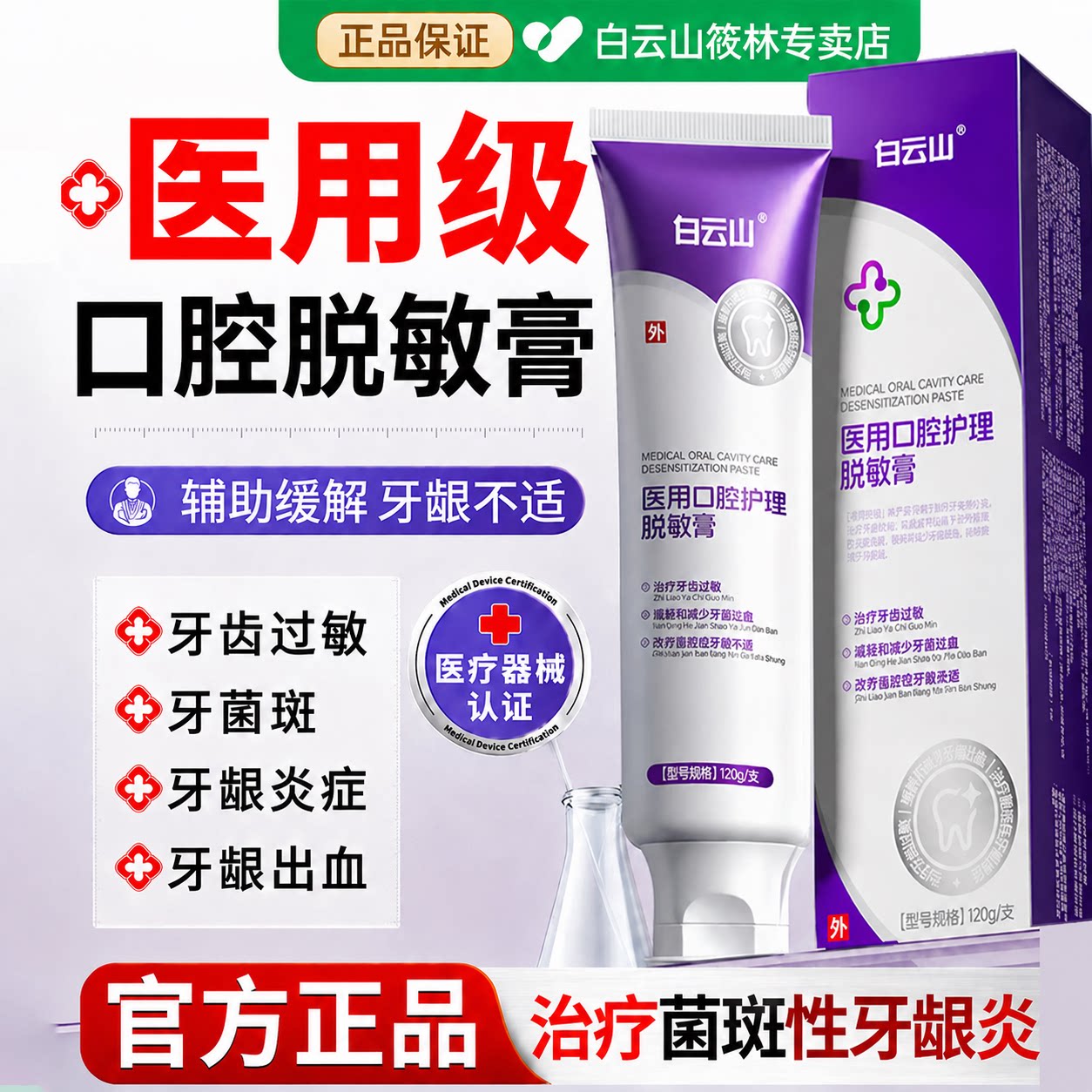 白云山医用口腔护理脱敏膏