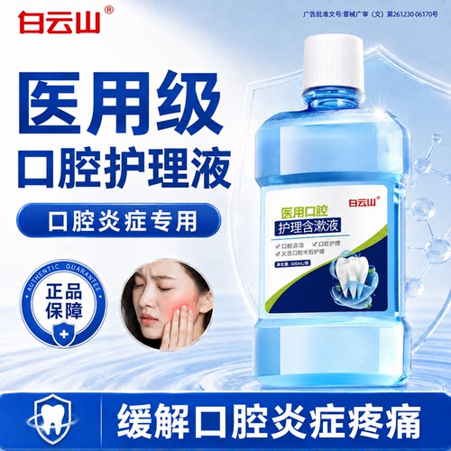 白云山口腔溃疡含漱液清新口气