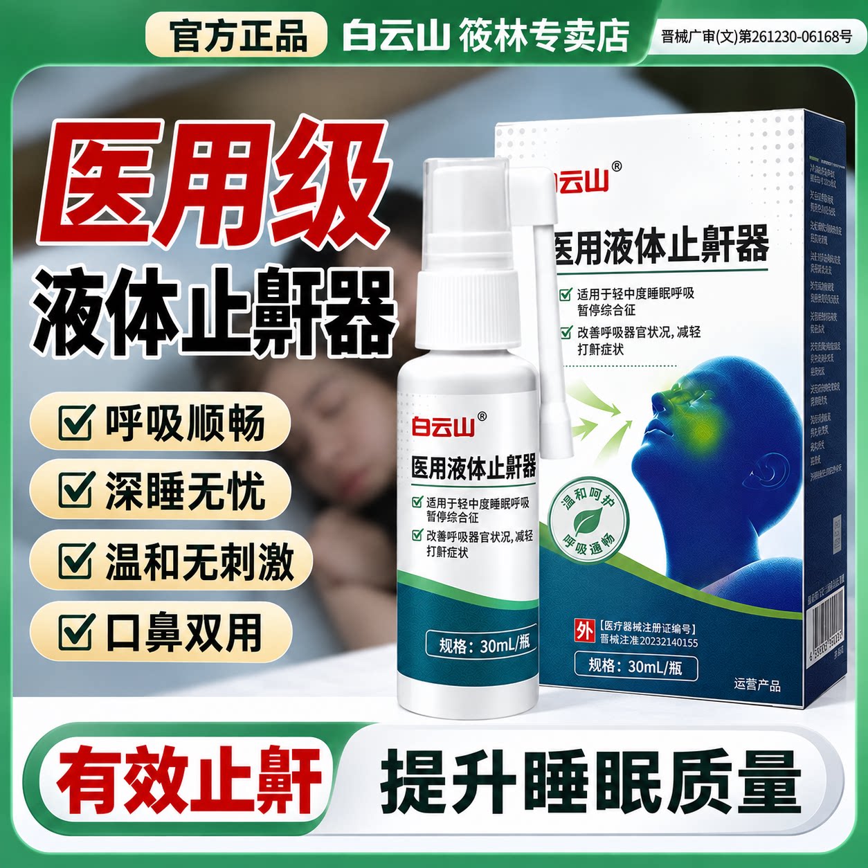 白云山医用液体止鼾器睡眠呼吸暂停综合症打呼噜神器防打鼾睡觉男