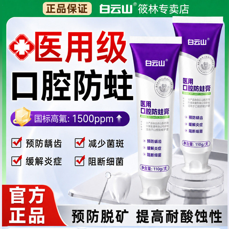 白云山医用口腔护理防蛀膏