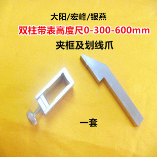大阳宏峰银燕0-300-500-600 双柱带表 数显高度尺摇表夹框划线爪