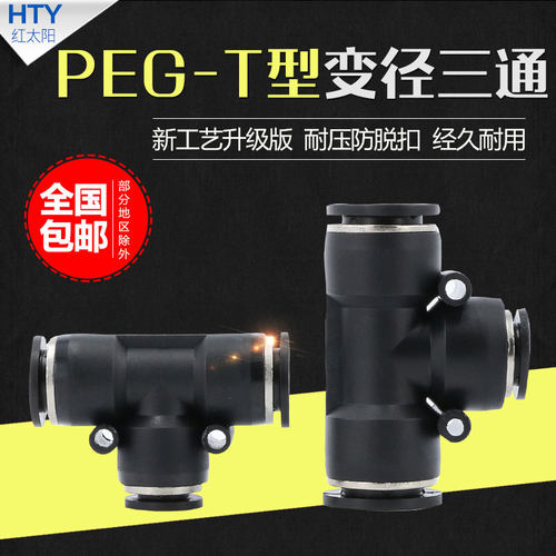 快速接头PEG8-6气动快插4mm气管T型三通10变径塑料12mm大小头三插