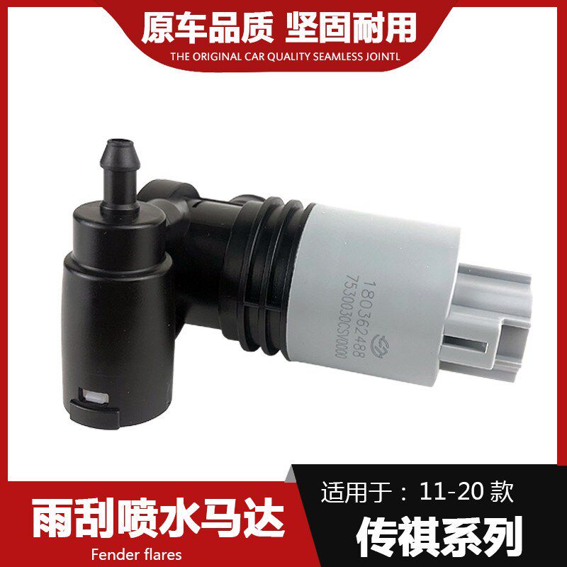 适用于广汽传祺GS4GS8GS3GA3SGS5GA6GA5雨刮喷水壶马达电机水泵