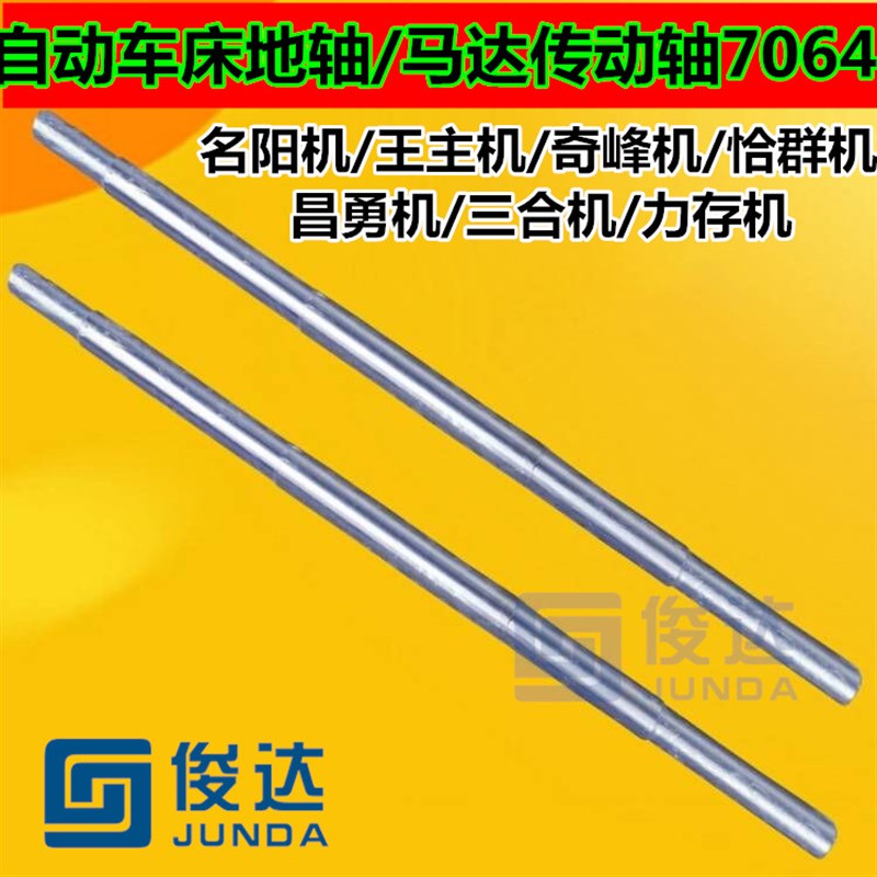 自动车床地轴 传动心轴7064 马达传动轴 名阳机力存机王主机三合