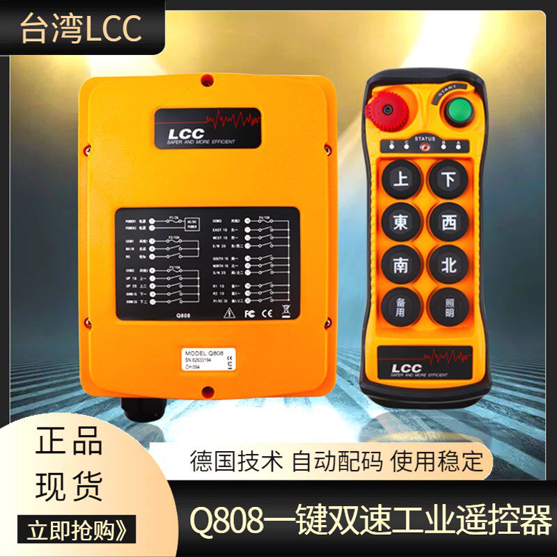 台湾LCC遥控器Q808行车双梁起重机天车欧式航吊8键双速工业遥控器