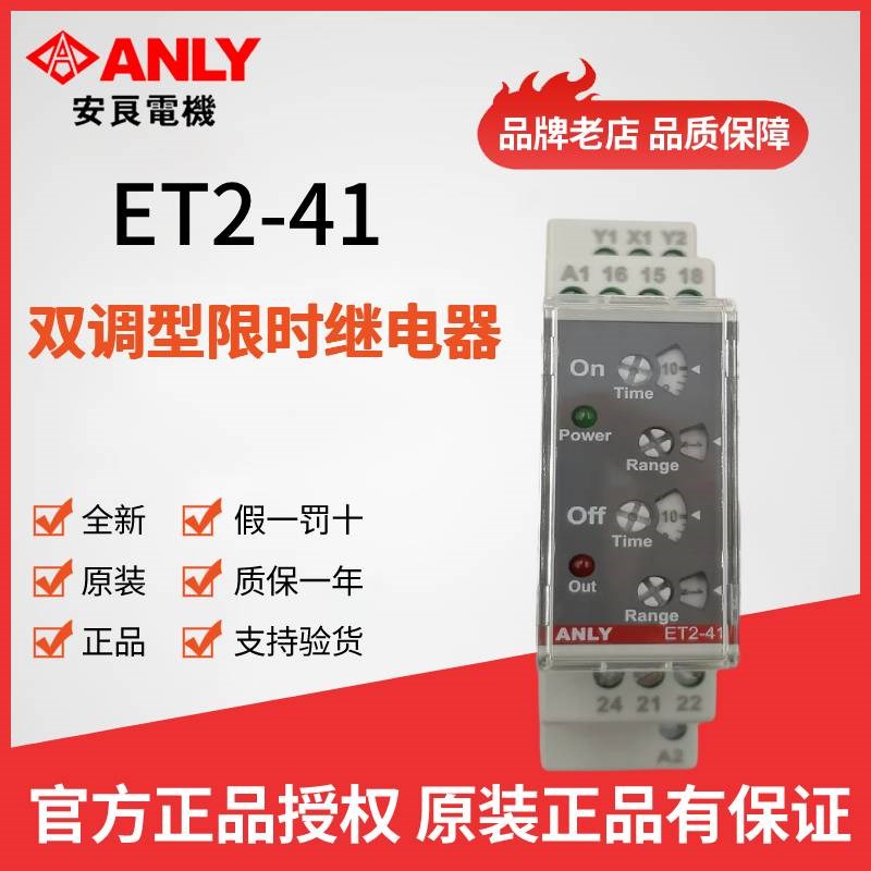 原装正品ANLY安良ET2-41双调型限时继电器 双延时时间继电器