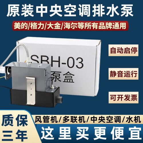 sbh03美的中央空调外置排水泵格力抽海信自动5风管机冷凝水提升泵