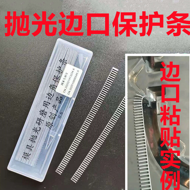 模具抛光研磨用边角保护条抛光保护贴片利角防塌角边口保护片夹口