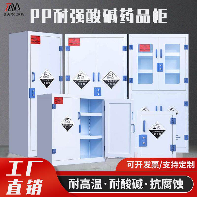 pp酸碱柜实验室化学药品柜强酸强碱防腐蚀储存柜危柜危险品安全柜