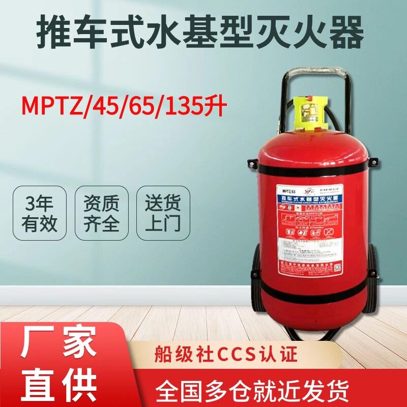 手提式船用泡沫灭火器9升MPTZ/45/65/135L推车船检CCS船级社认证