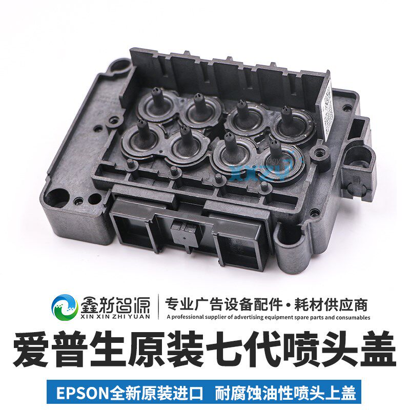 7代压电机喷头盖 MAKIKI/瀛和/赛博/锐智喷头上盖 DX7油性盖 溶剂