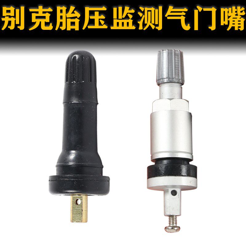 汽车轮胎胎压监测气门嘴通用别克传感器专用真空嘴充气嘴君威君越