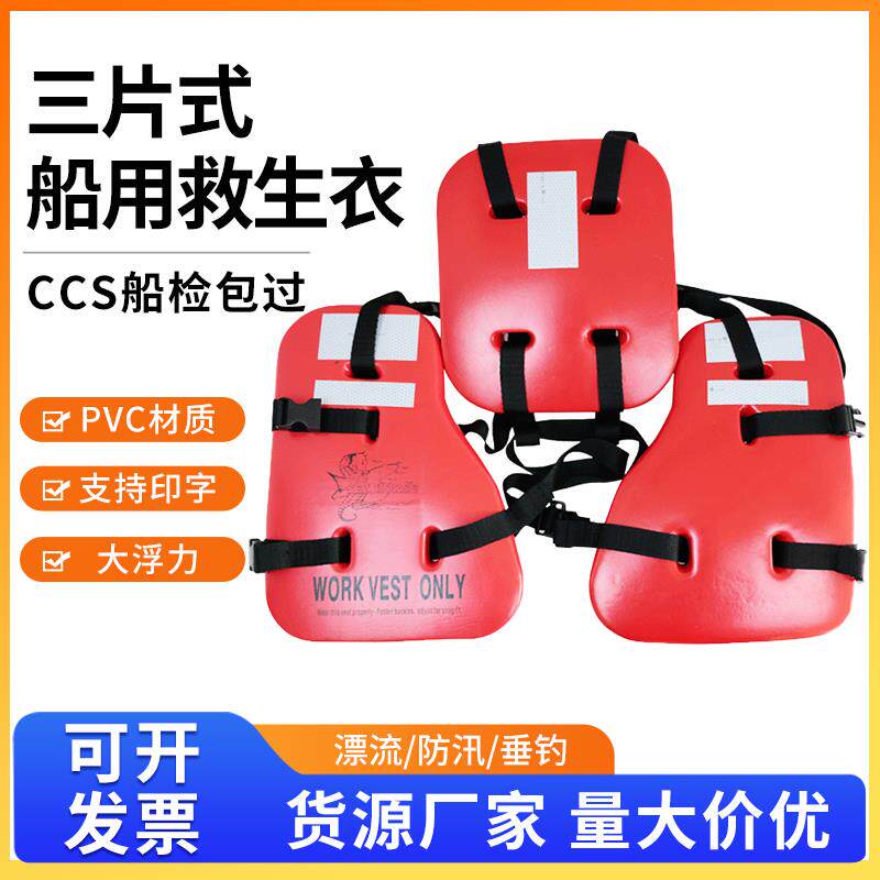 船用CCS三片式救生衣海上出口专用EVA石油成人工作救生衣浮力背心